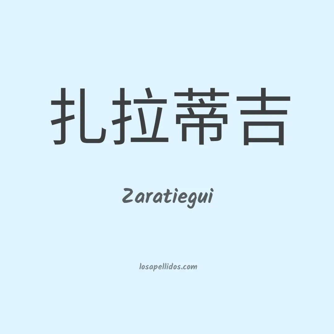 Zaratiegui en chino