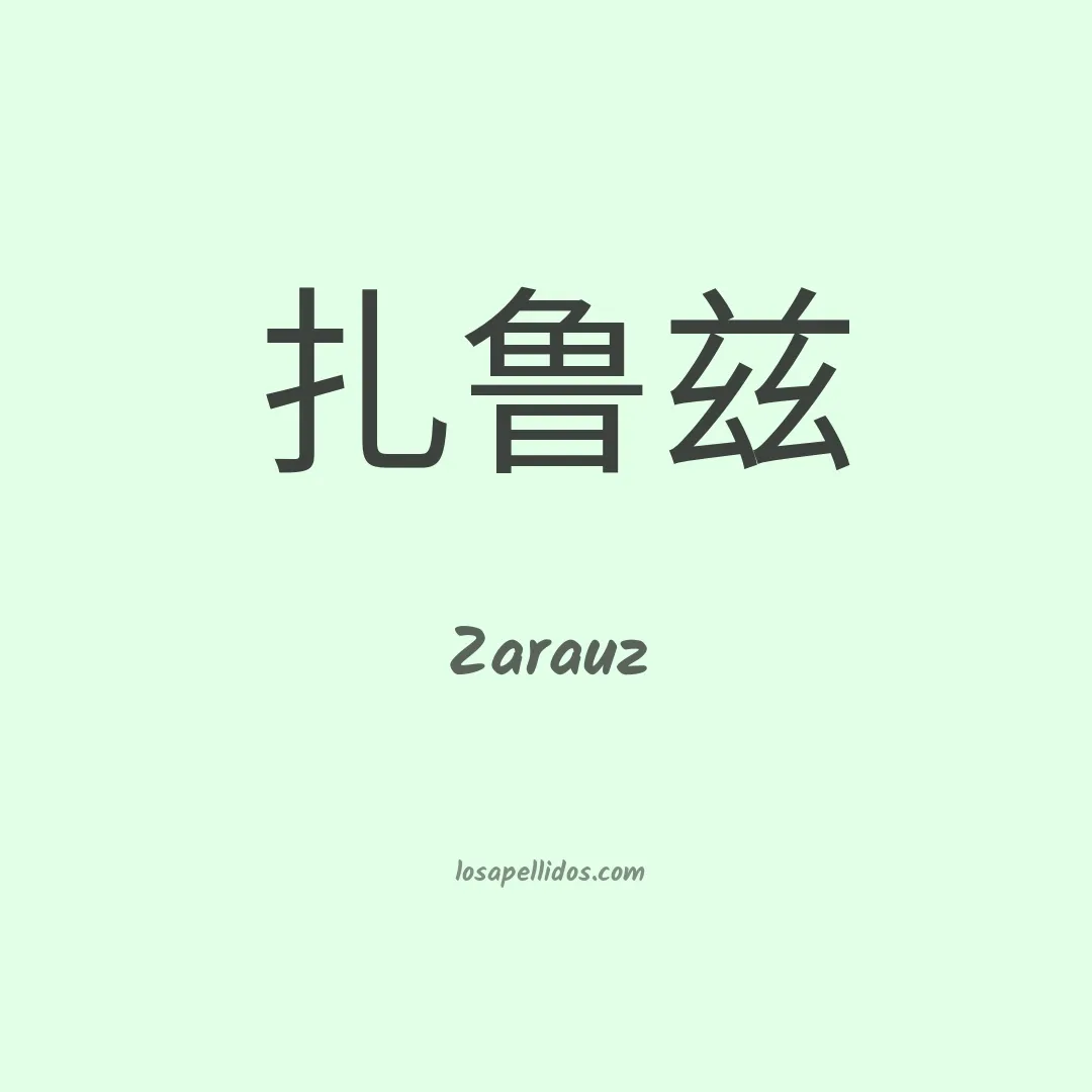 Zarauz en chino