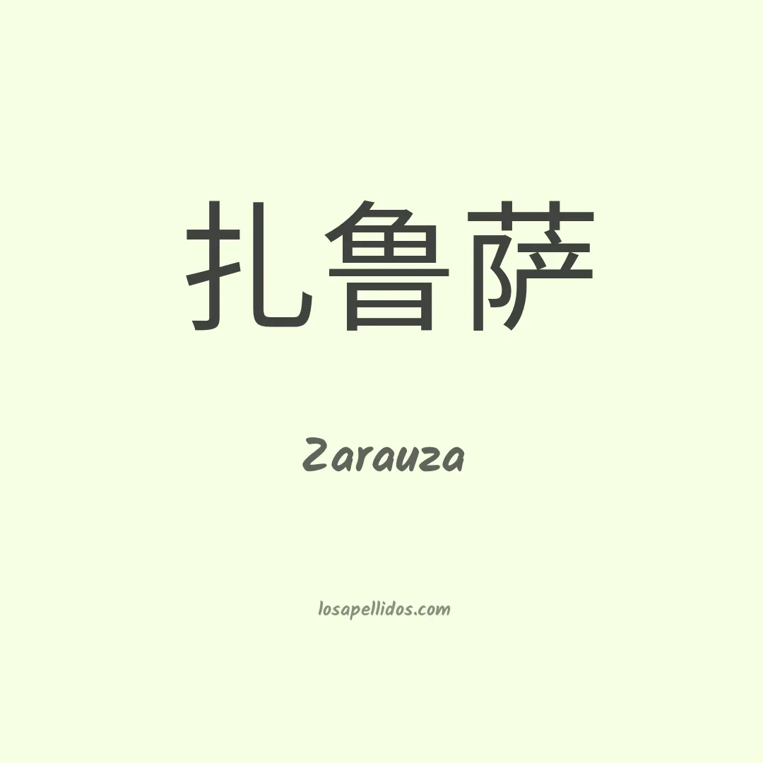 Zarauza en chino