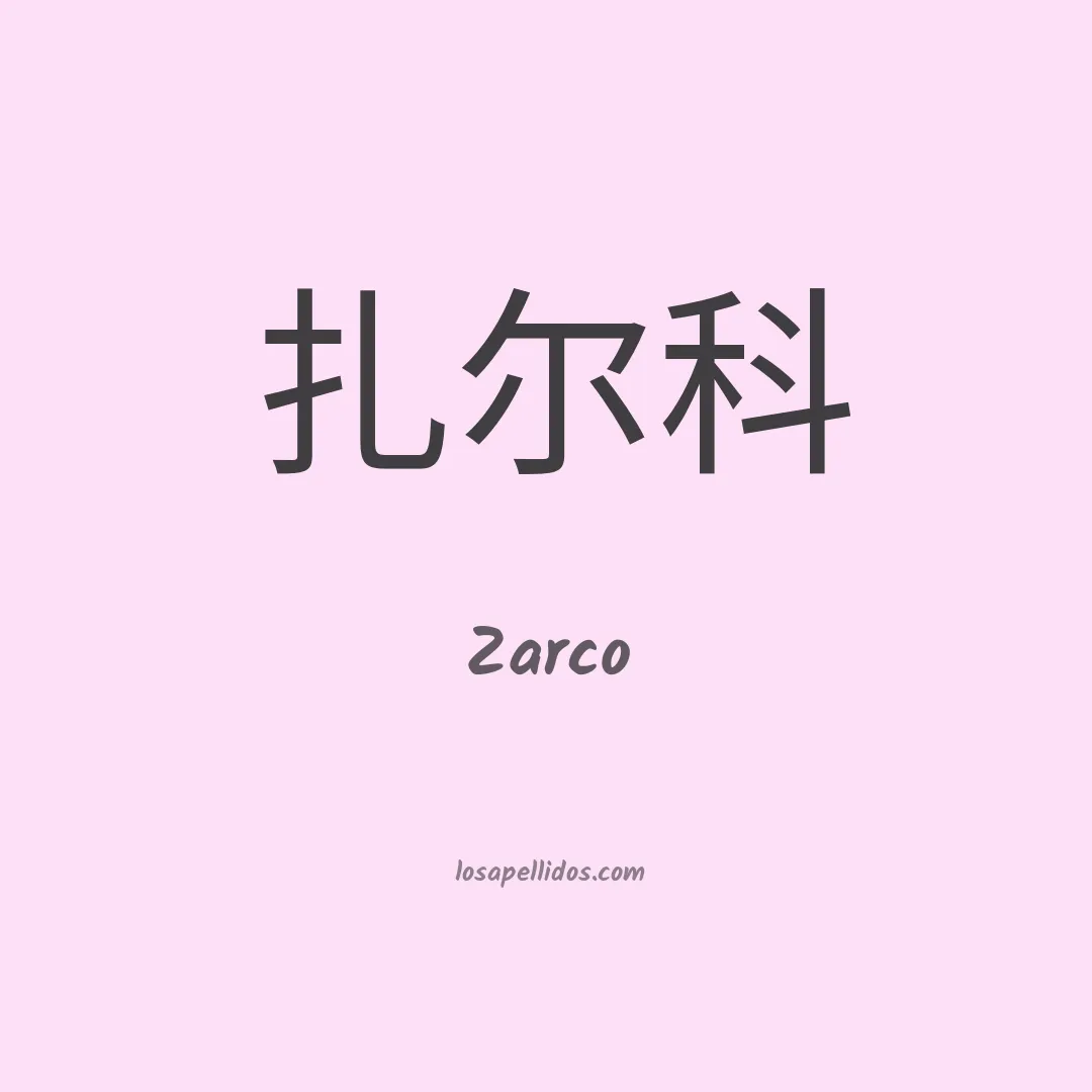 Zarco en chino