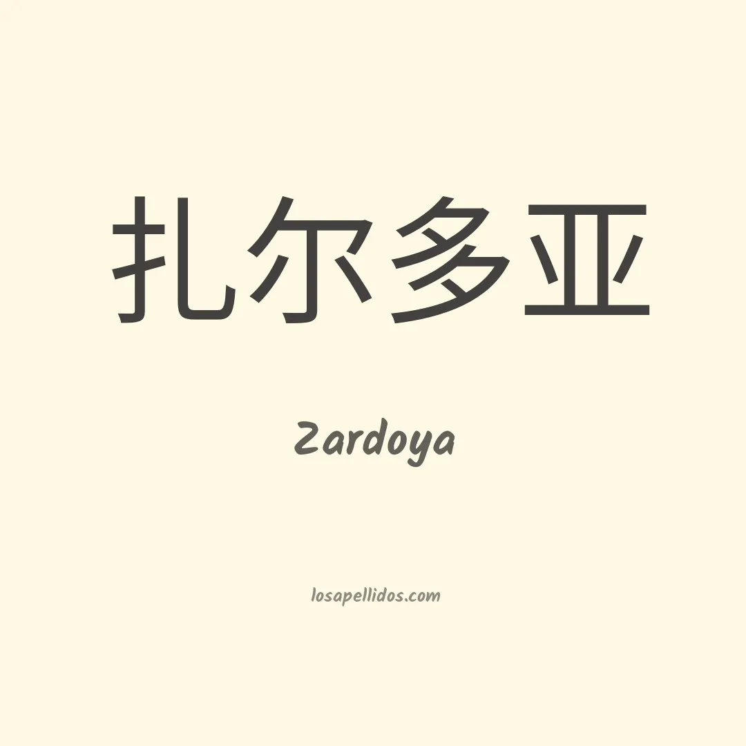 Zardoya en chino