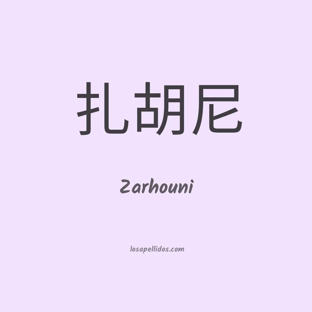 Zarhouni en chino