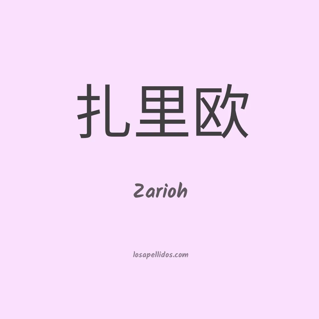 Zarioh en chino