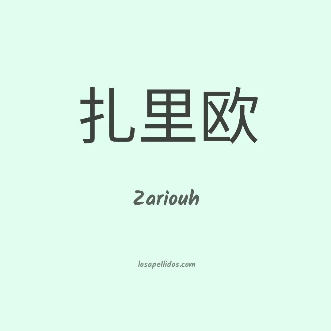 Zariouh en chino