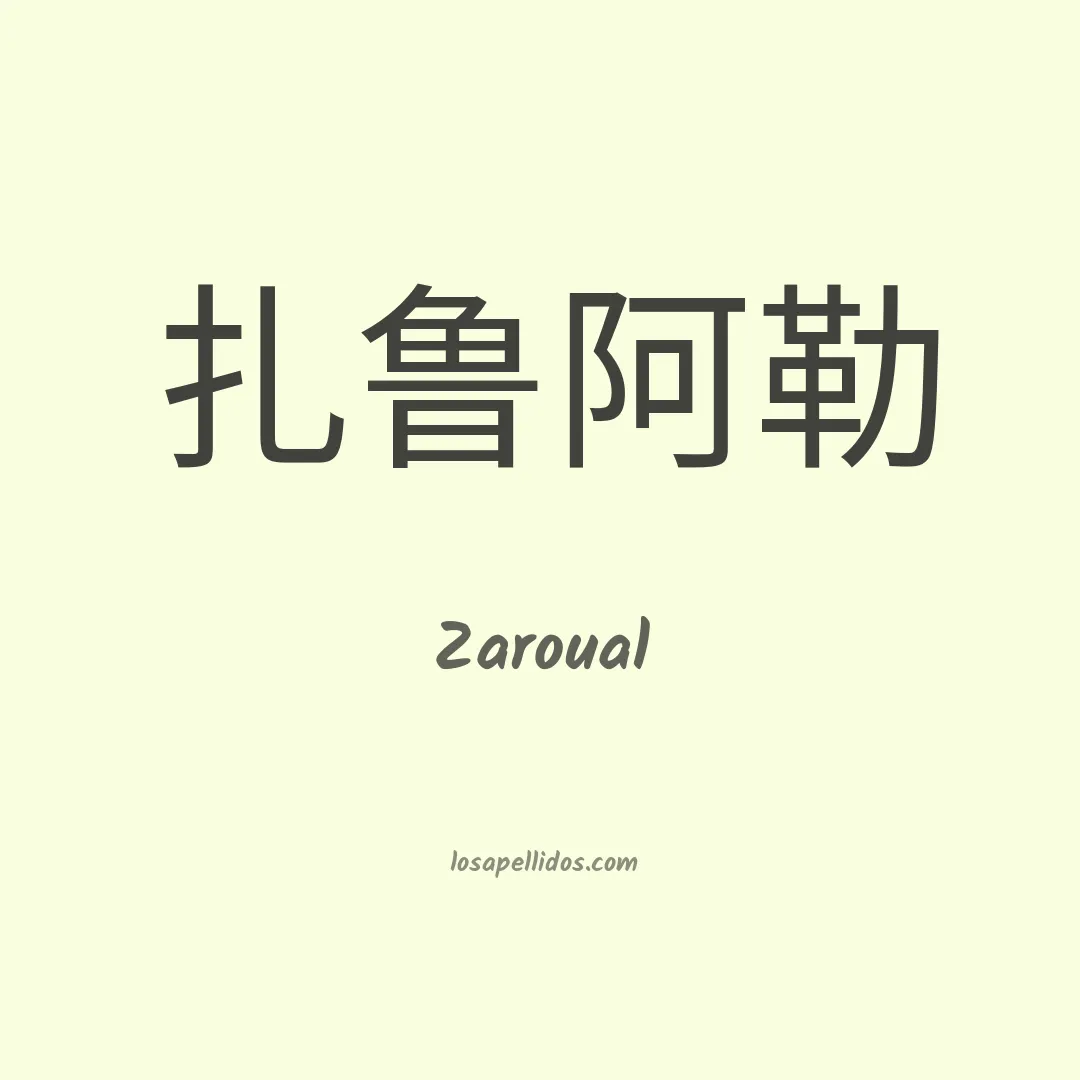 Zaroual en chino