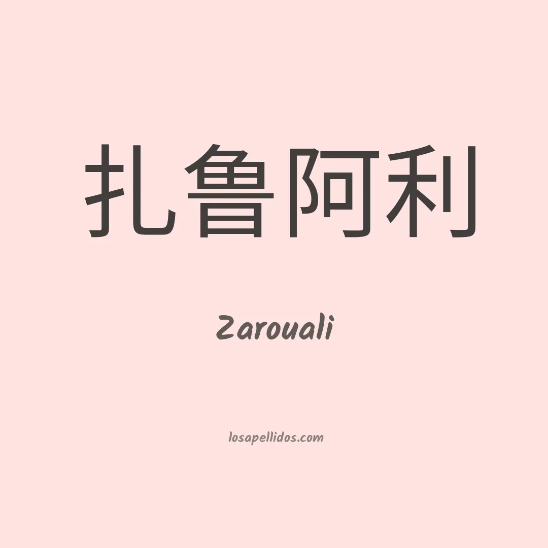 Zarouali en chino