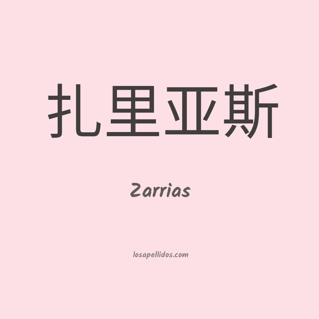 Zarrias en chino