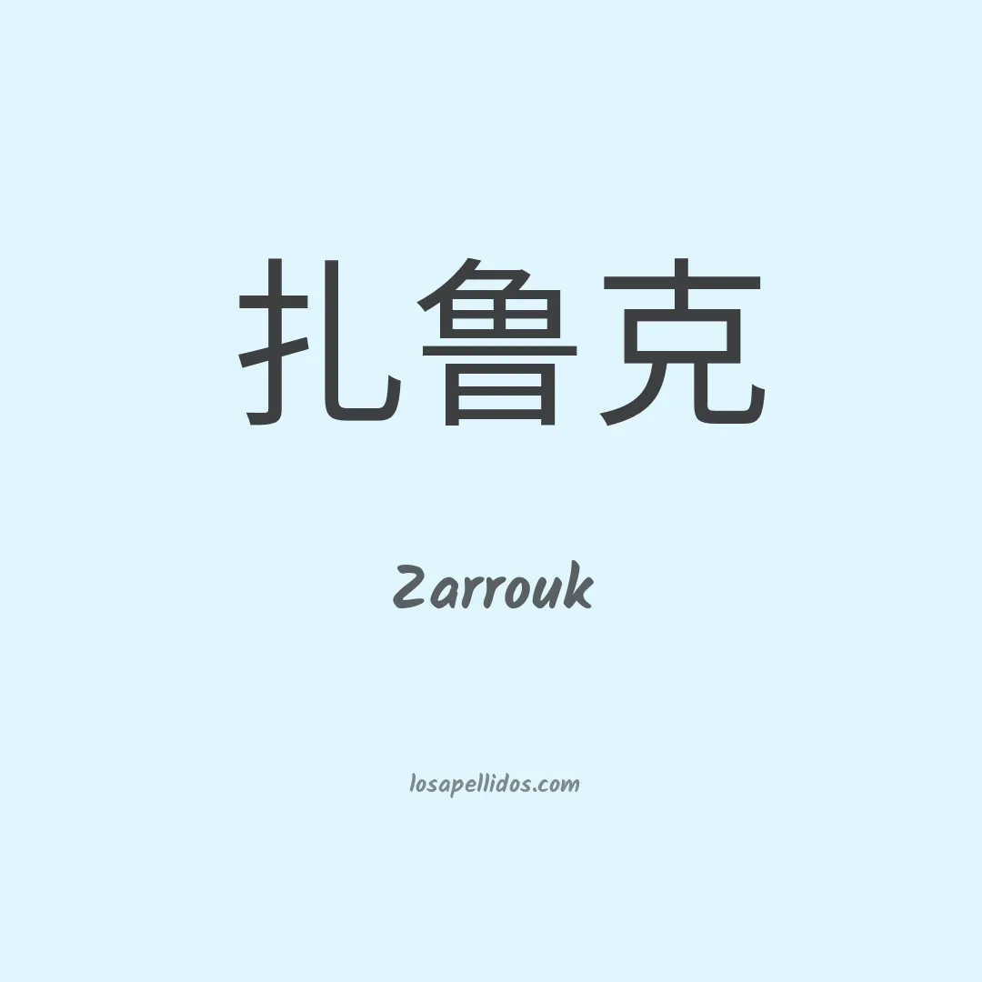 Zarrouk en chino