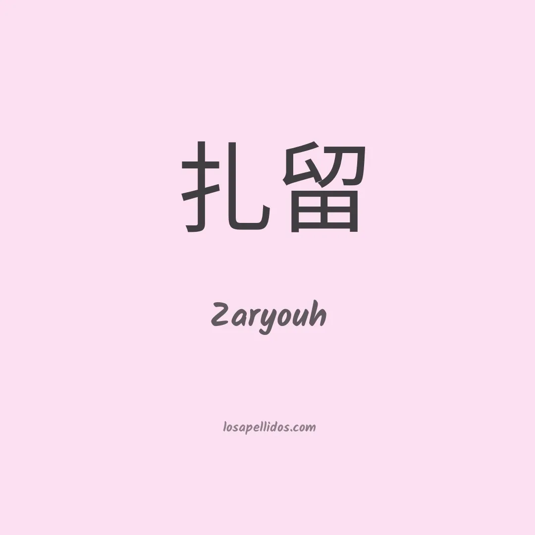 Zaryouh en chino