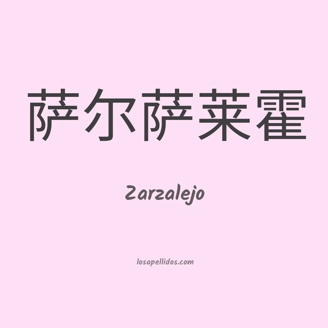 Zarzalejo en chino