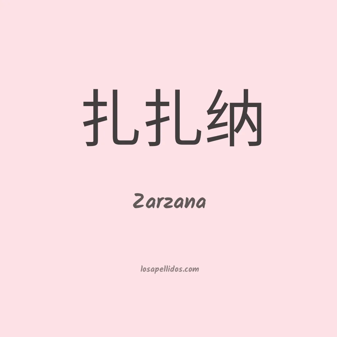 Zarzana en chino