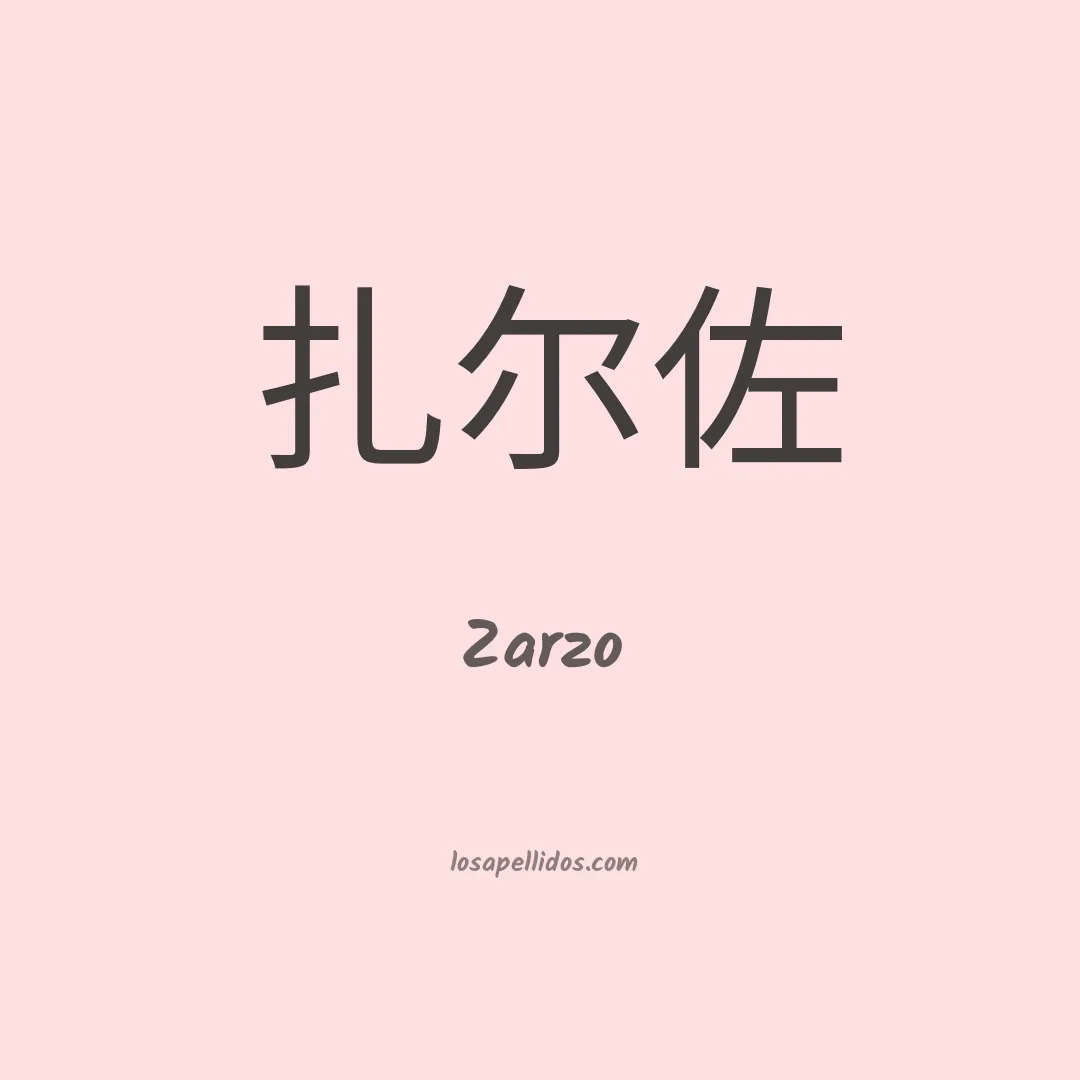 Zarzo en chino