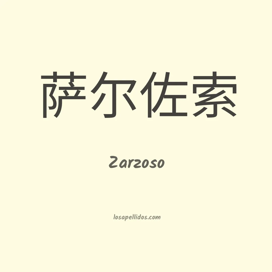 Zarzoso en chino
