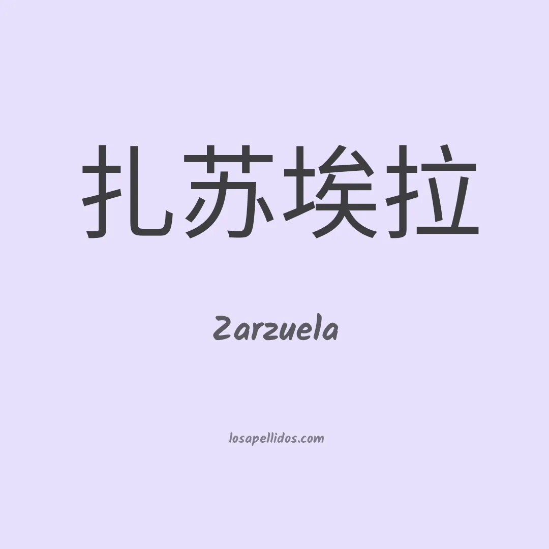Zarzuela en chino