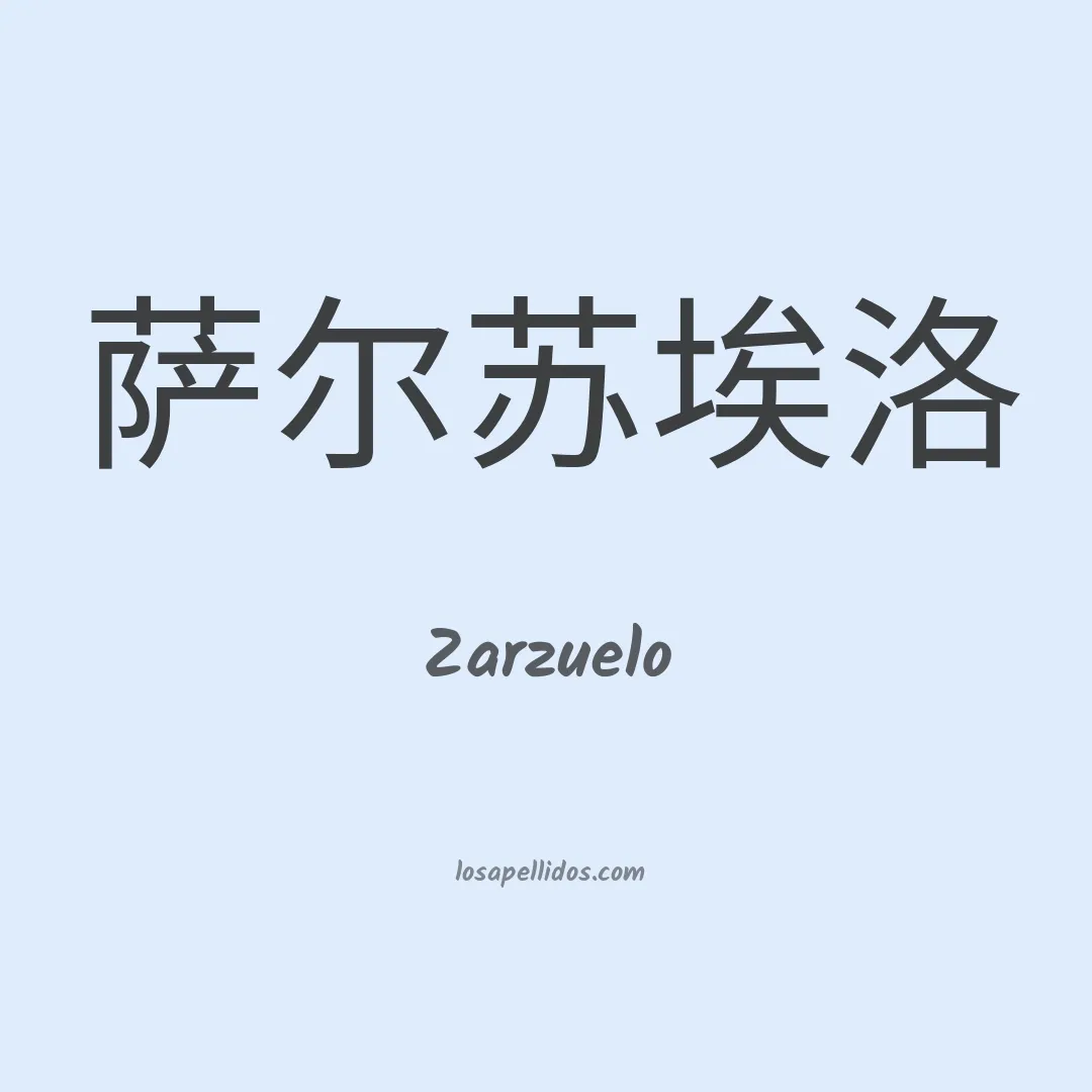 Zarzuelo en chino