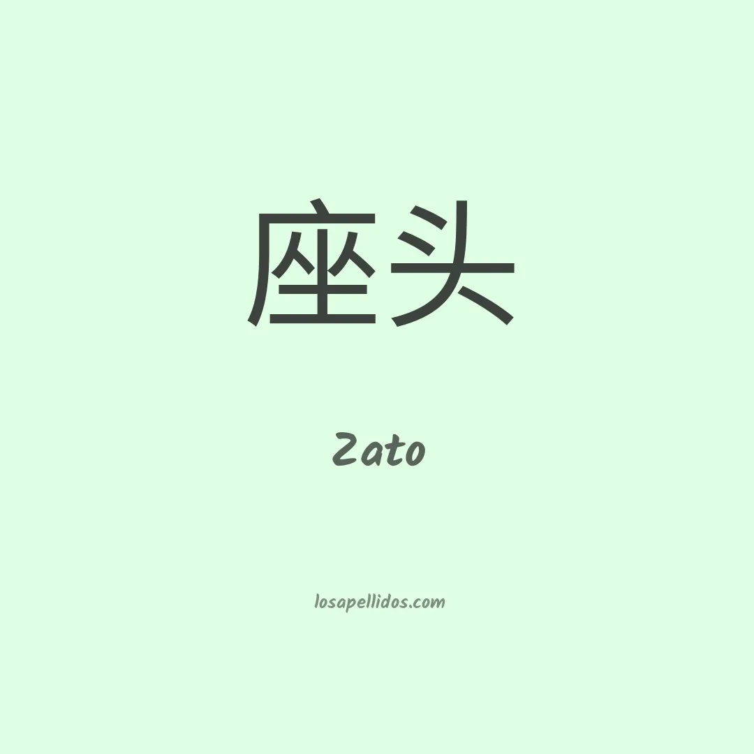 Zato en chino