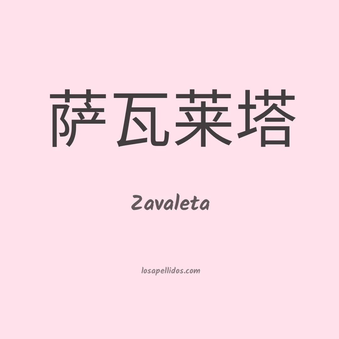 Zavaleta en chino