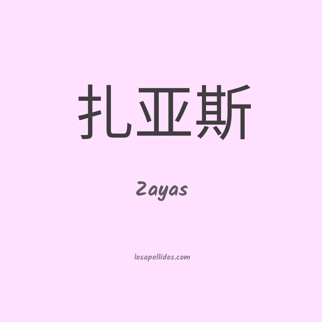 Zayas en chino