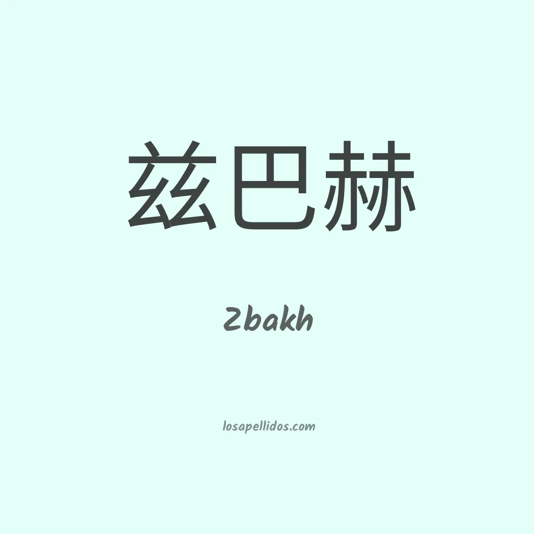 Zbakh en chino