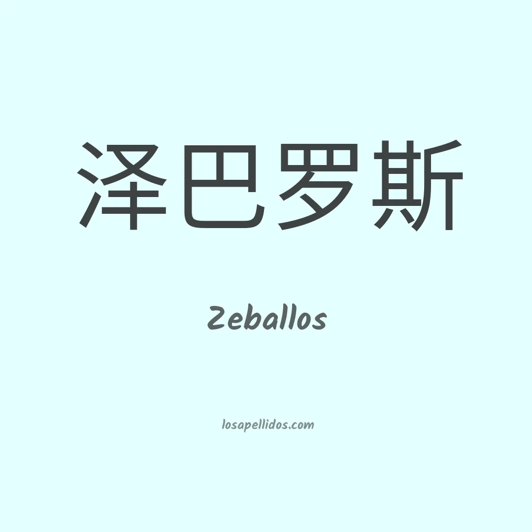Zeballos en chino