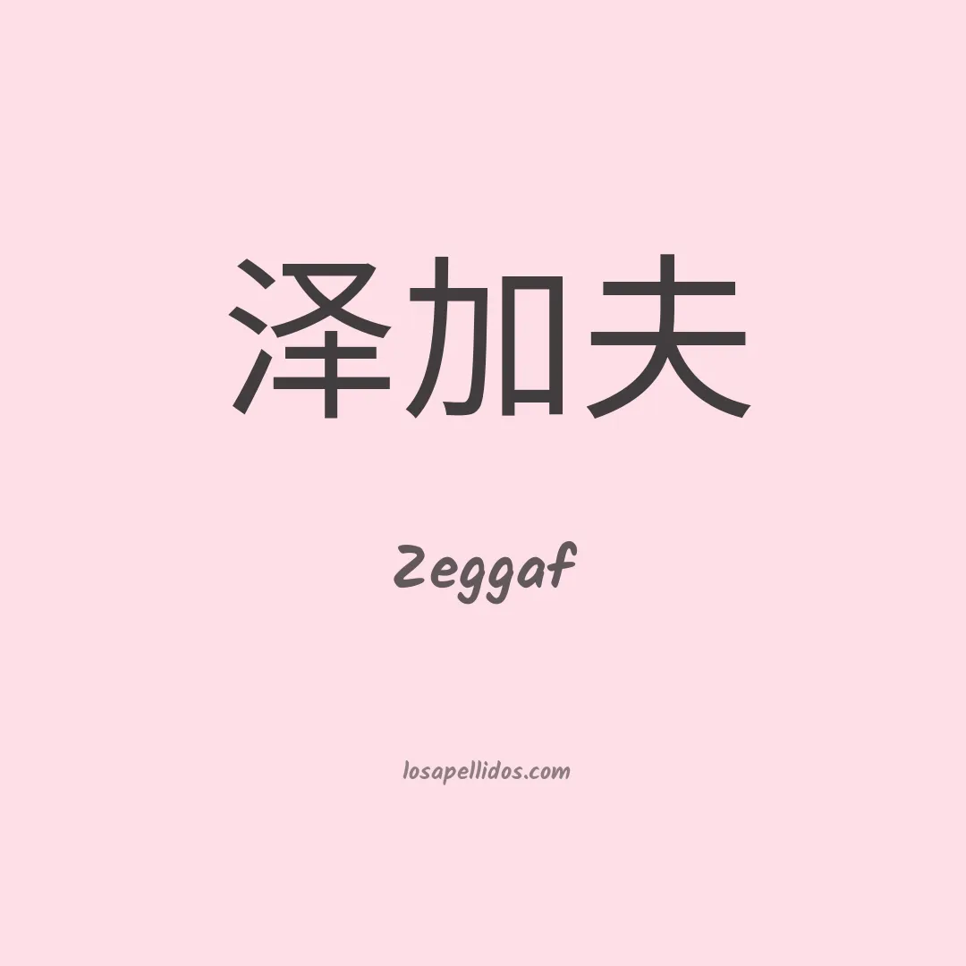 Zeggaf en chino