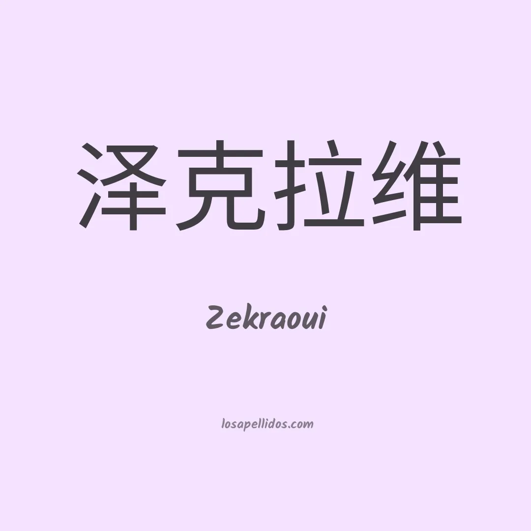 Zekraoui en chino