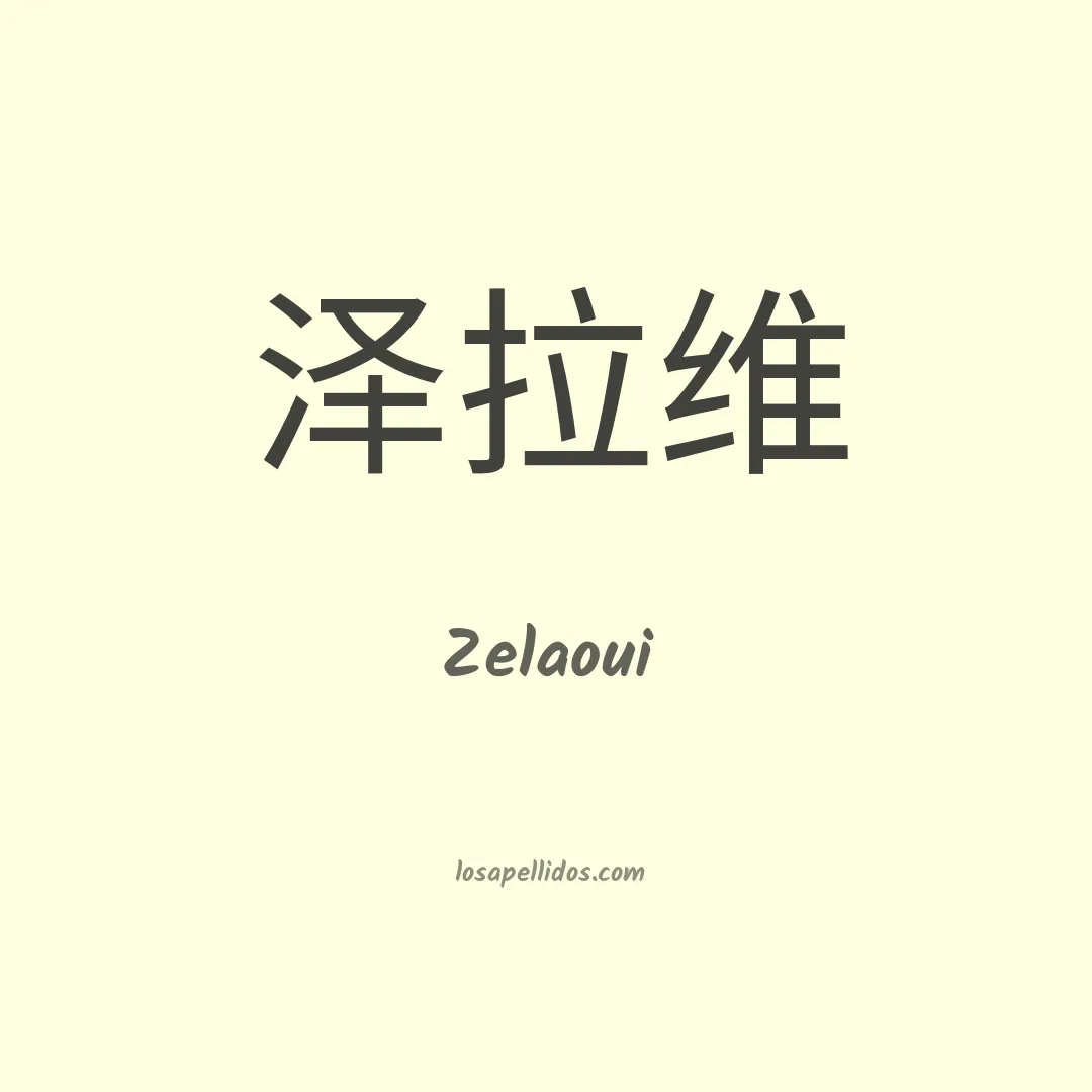 Zelaoui en chino