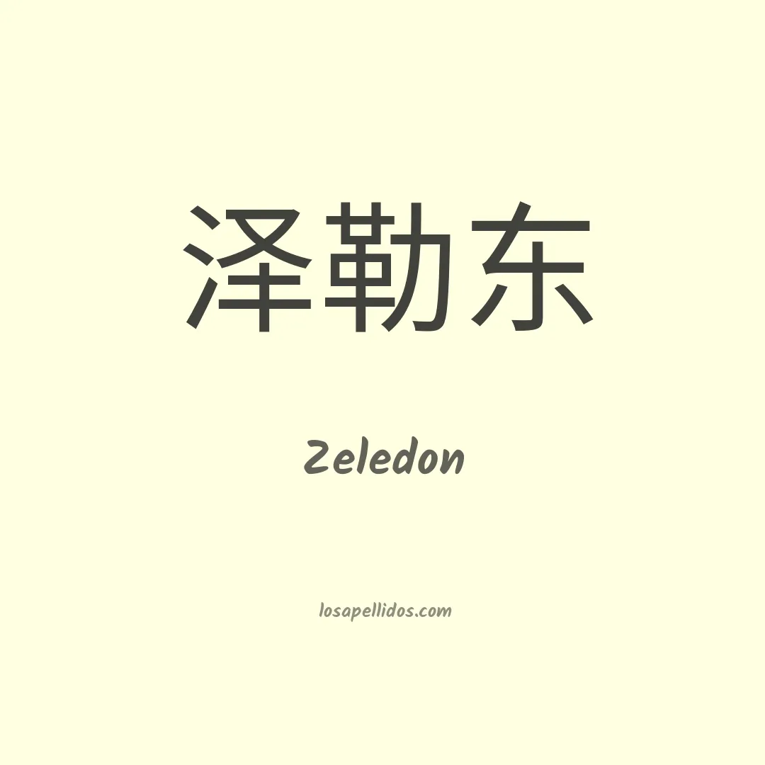 Zeledón en chino