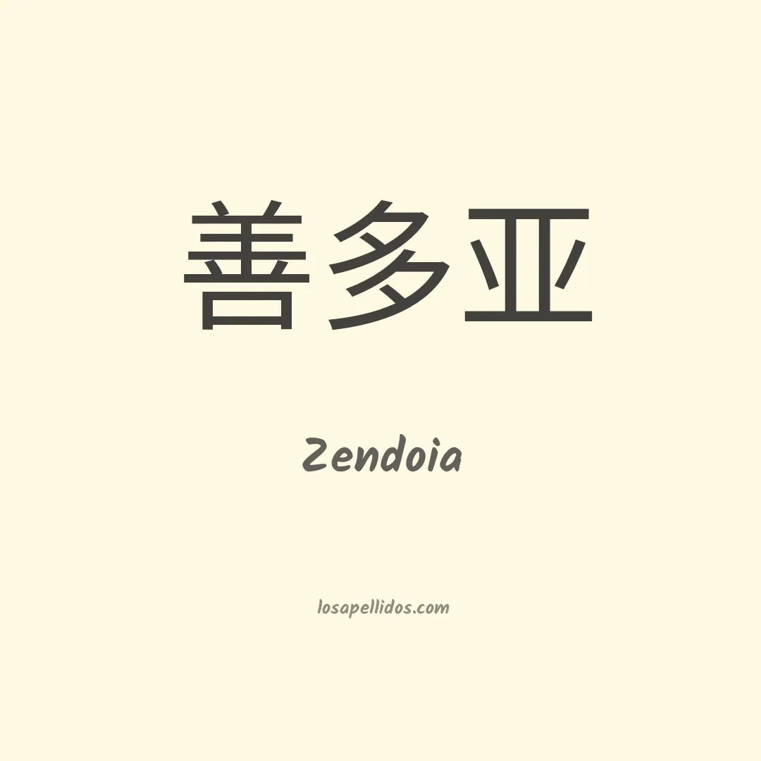 Zendoia en chino