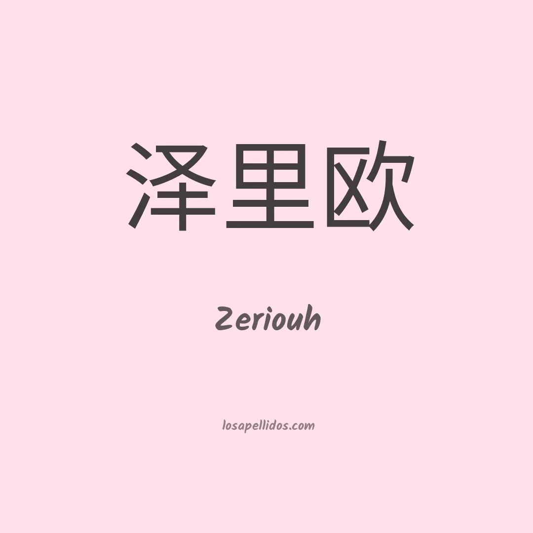 Zeriouh en chino