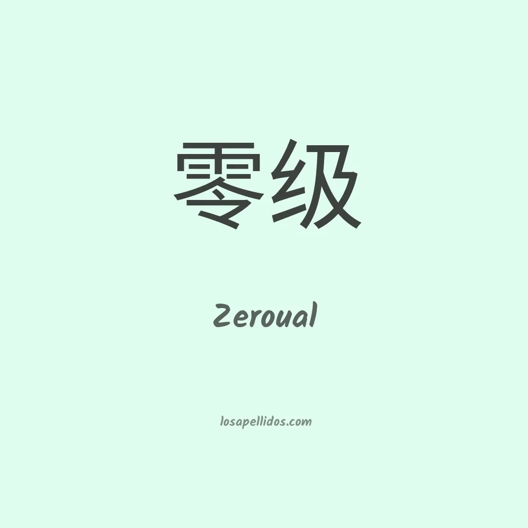 Zeroual en chino