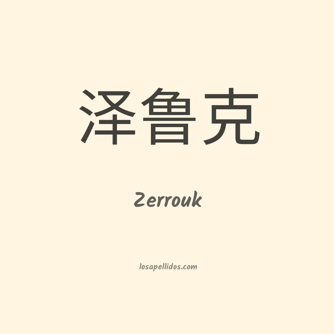 Zerrouk en chino