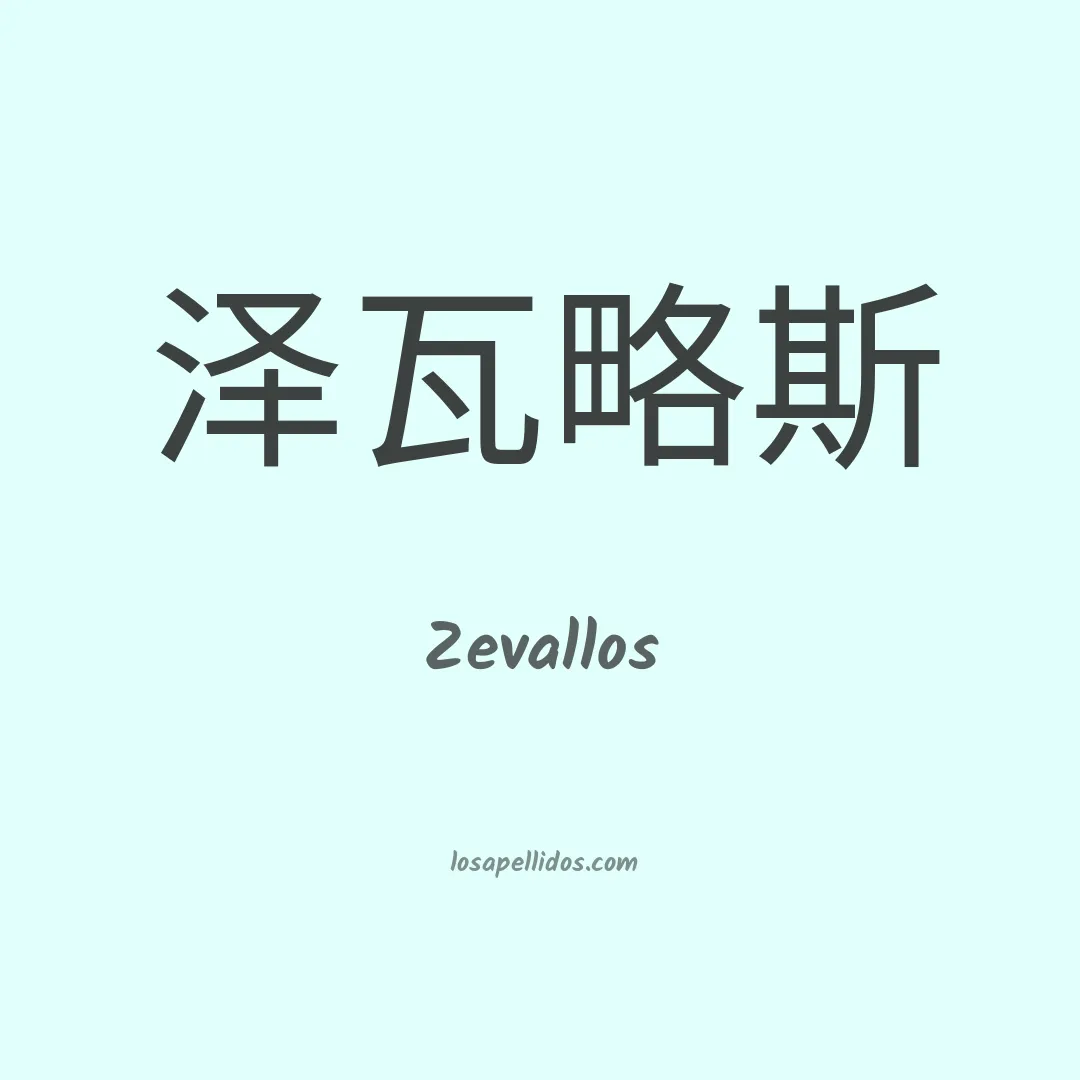 Zevallos en chino
