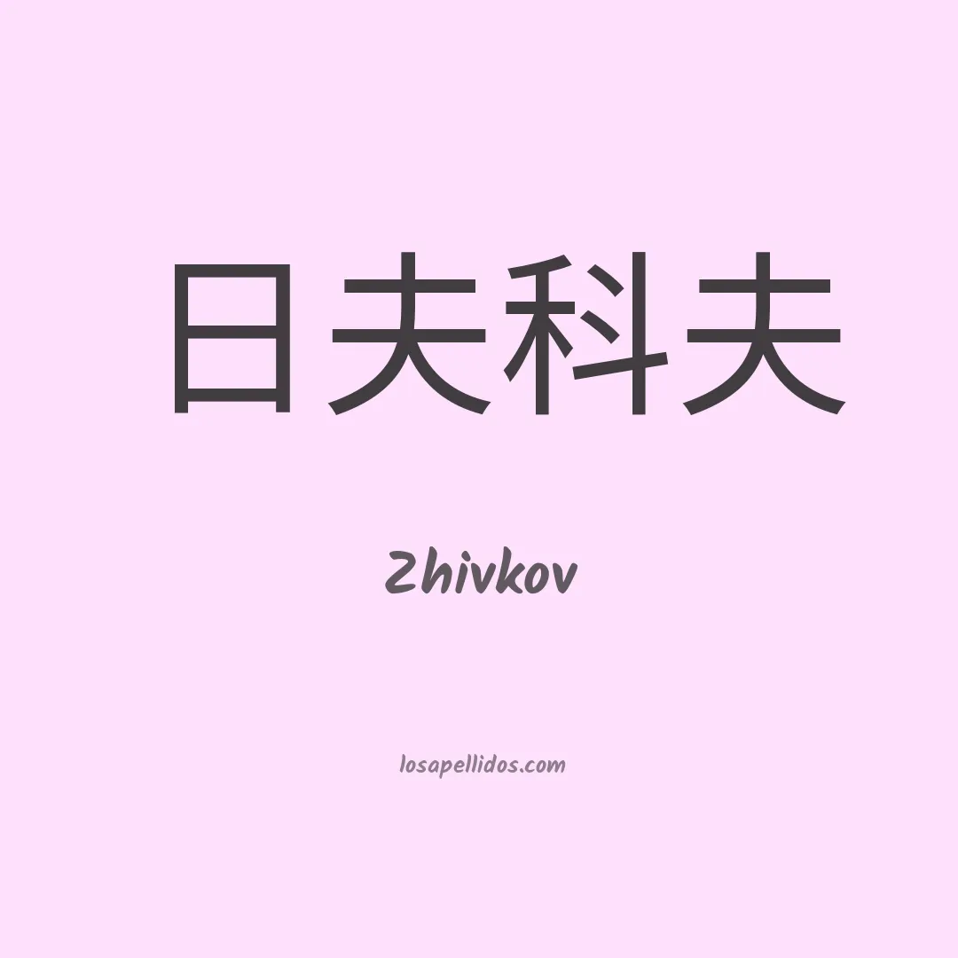 Zhivkov en chino