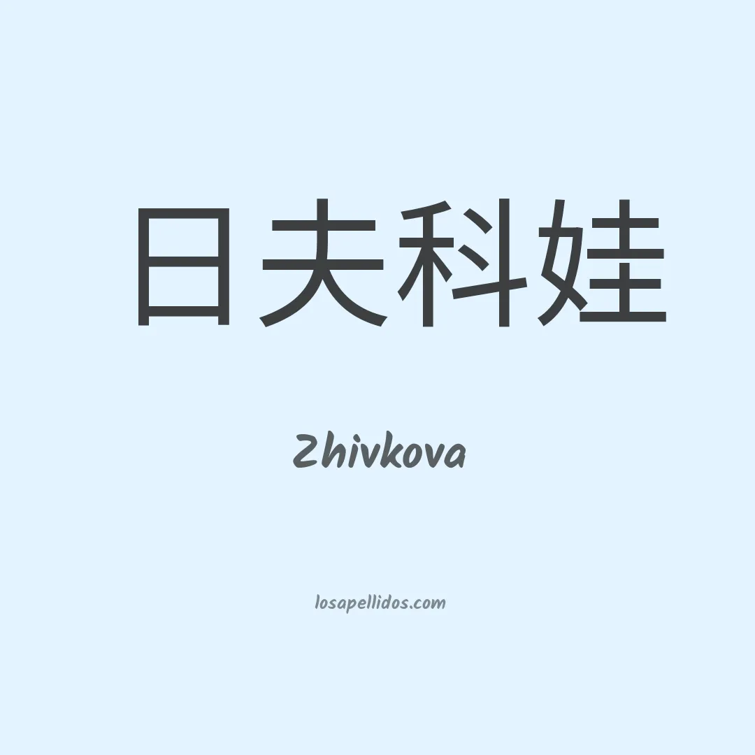 Zhivkova en chino
