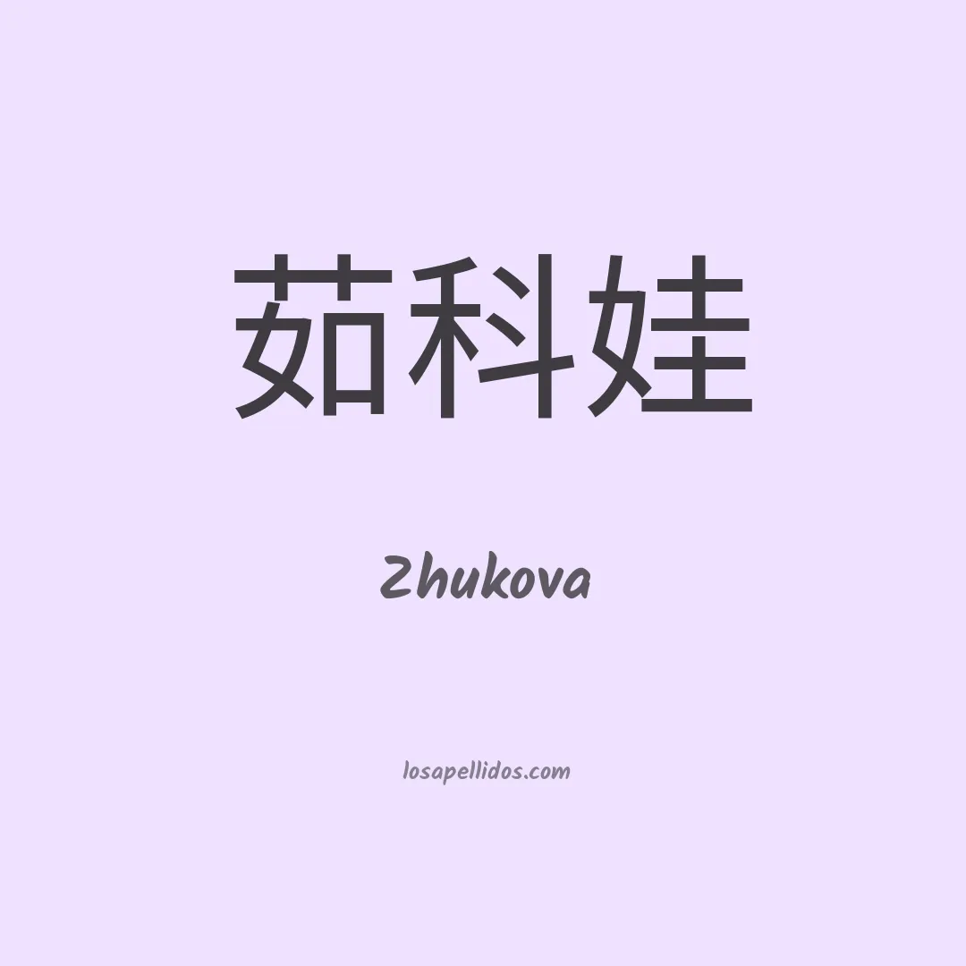 Zhukova en chino