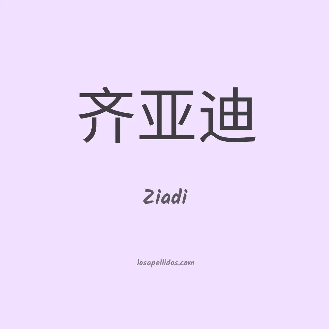 Ziadi en chino
