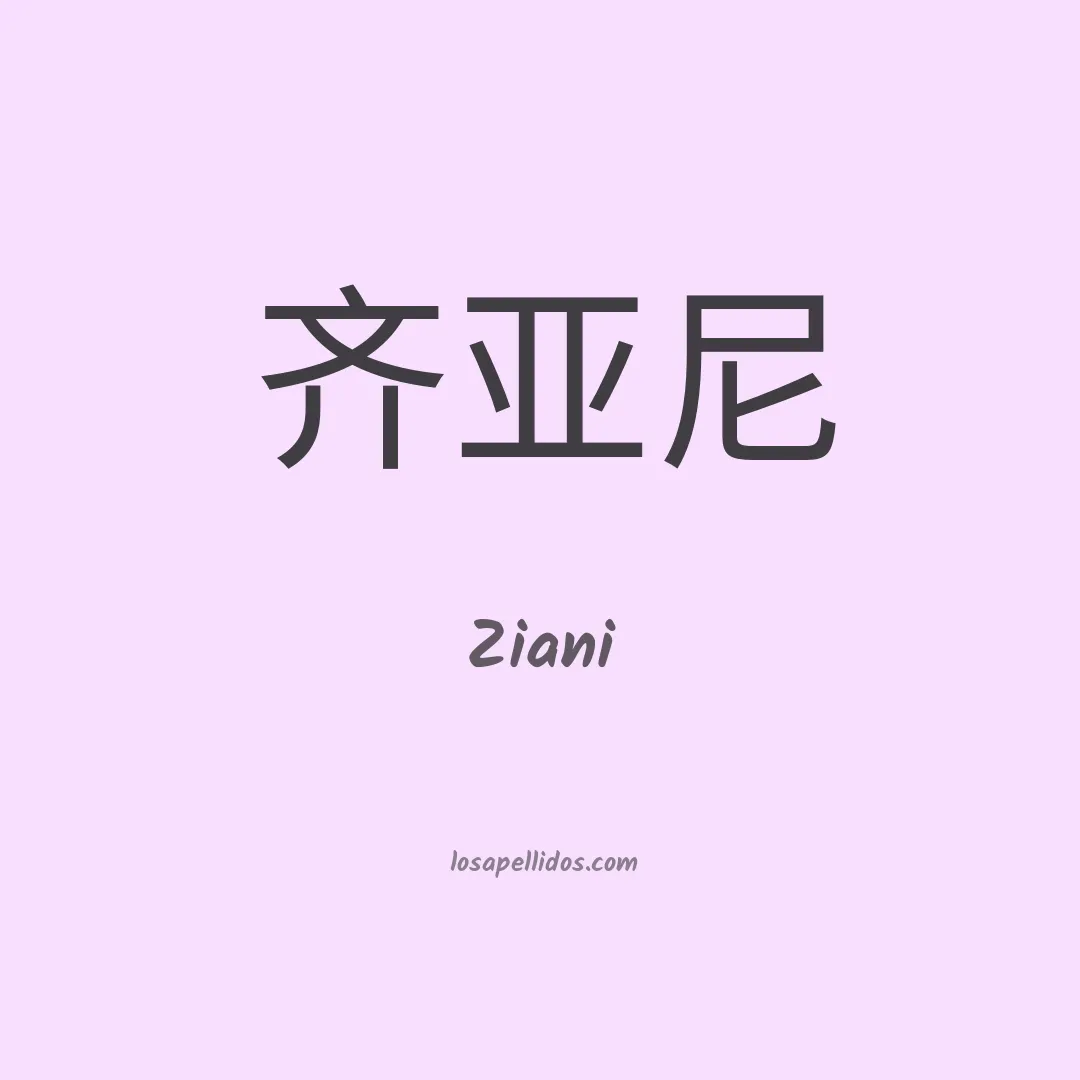 Ziani en chino