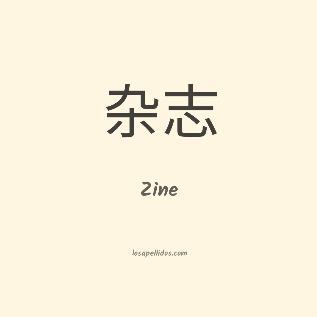 Zine en chino