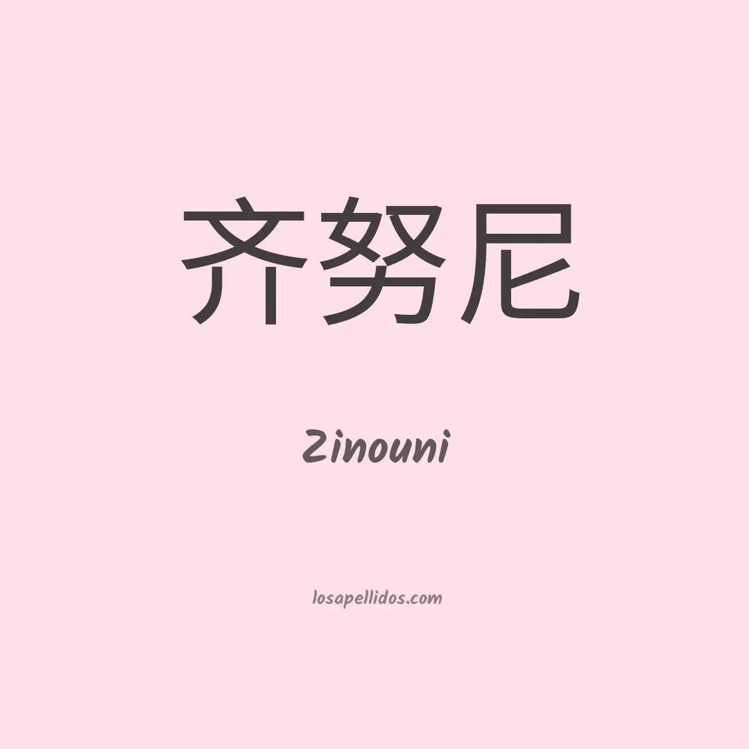 Zinouni en chino