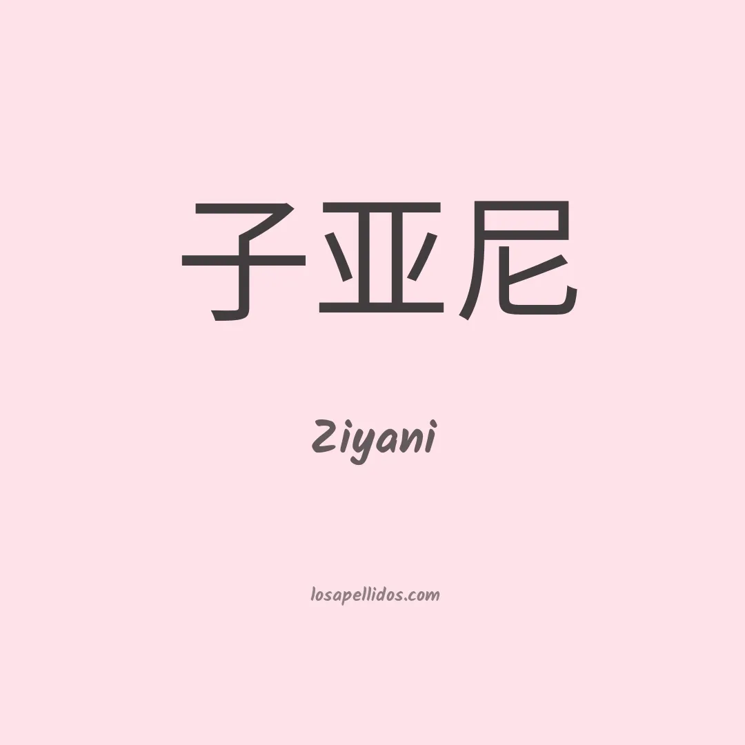 Ziyani en chino