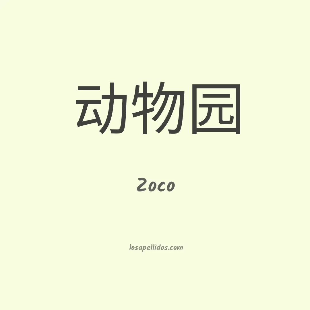 Zoco en chino
