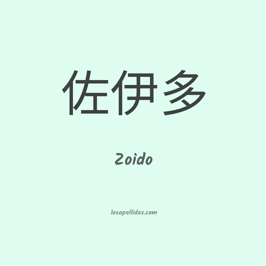 Zoido en chino