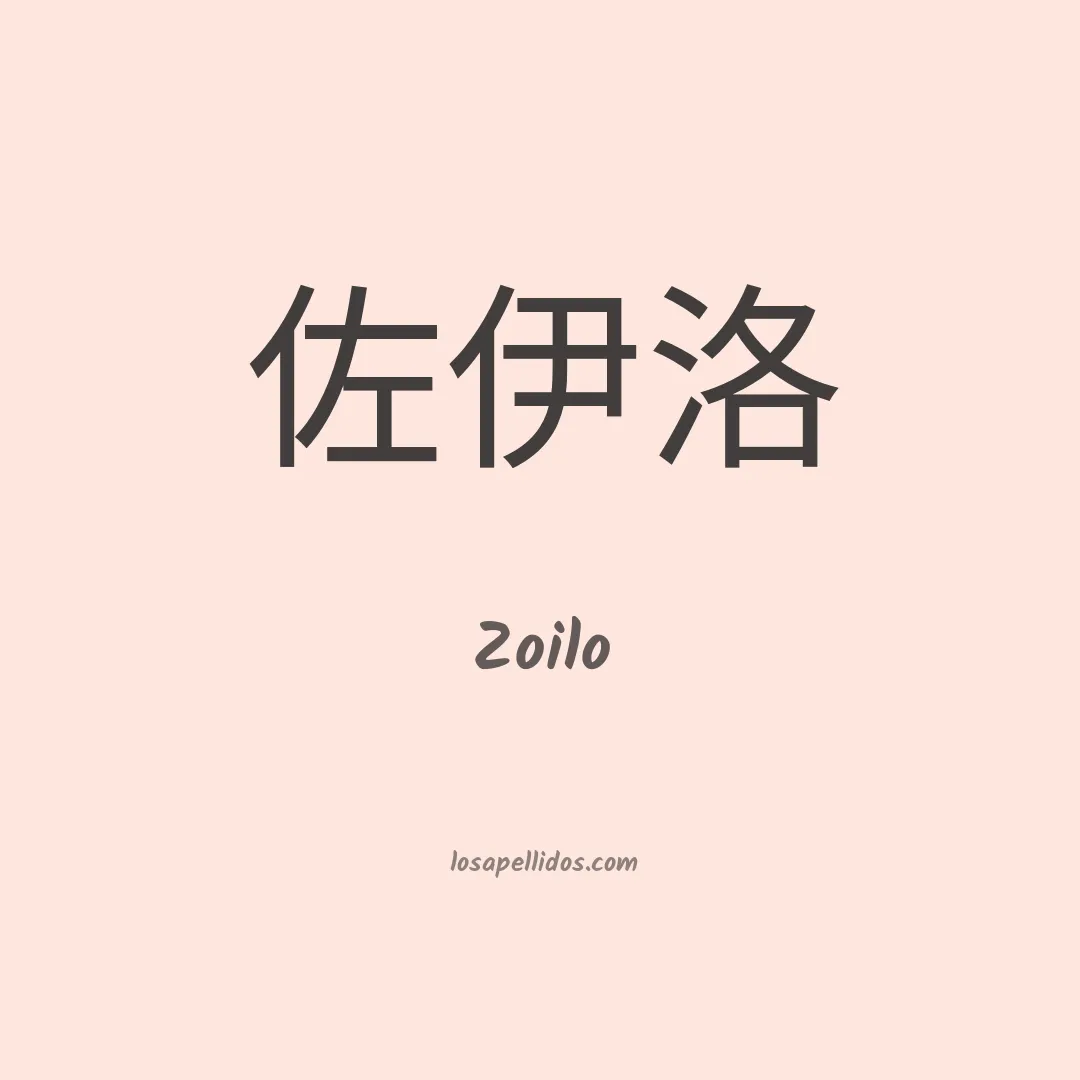 Zoilo en chino