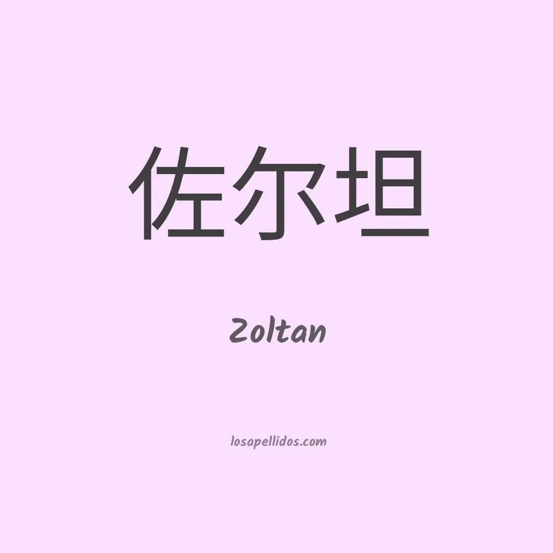 Zoltan en chino