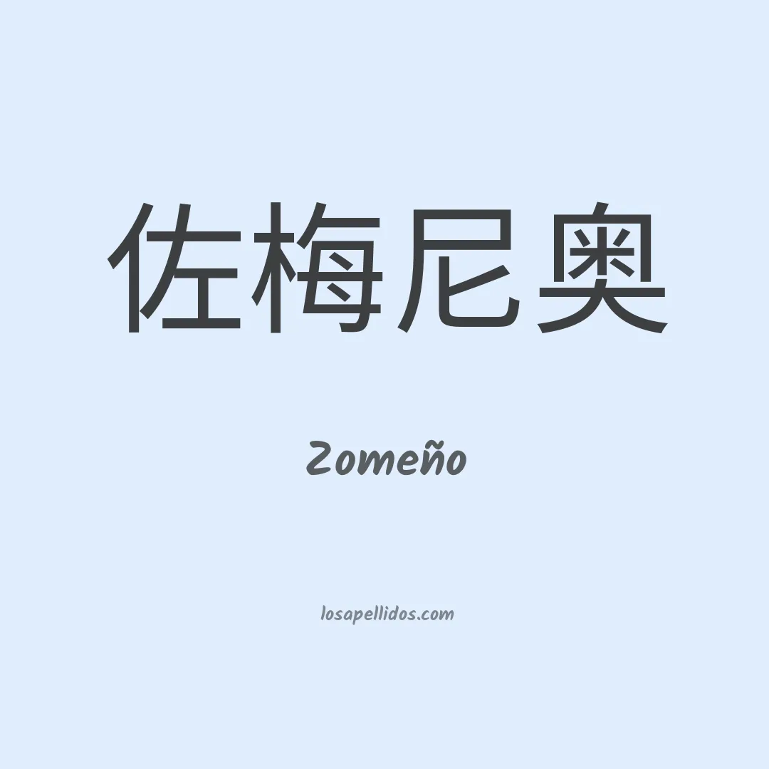 Zomeño en chino
