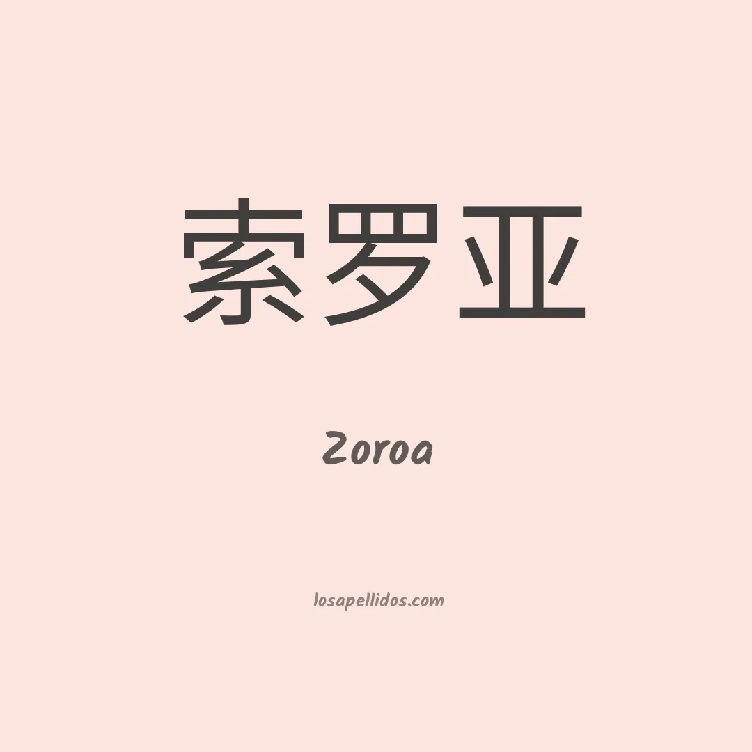 Zoroa en chino