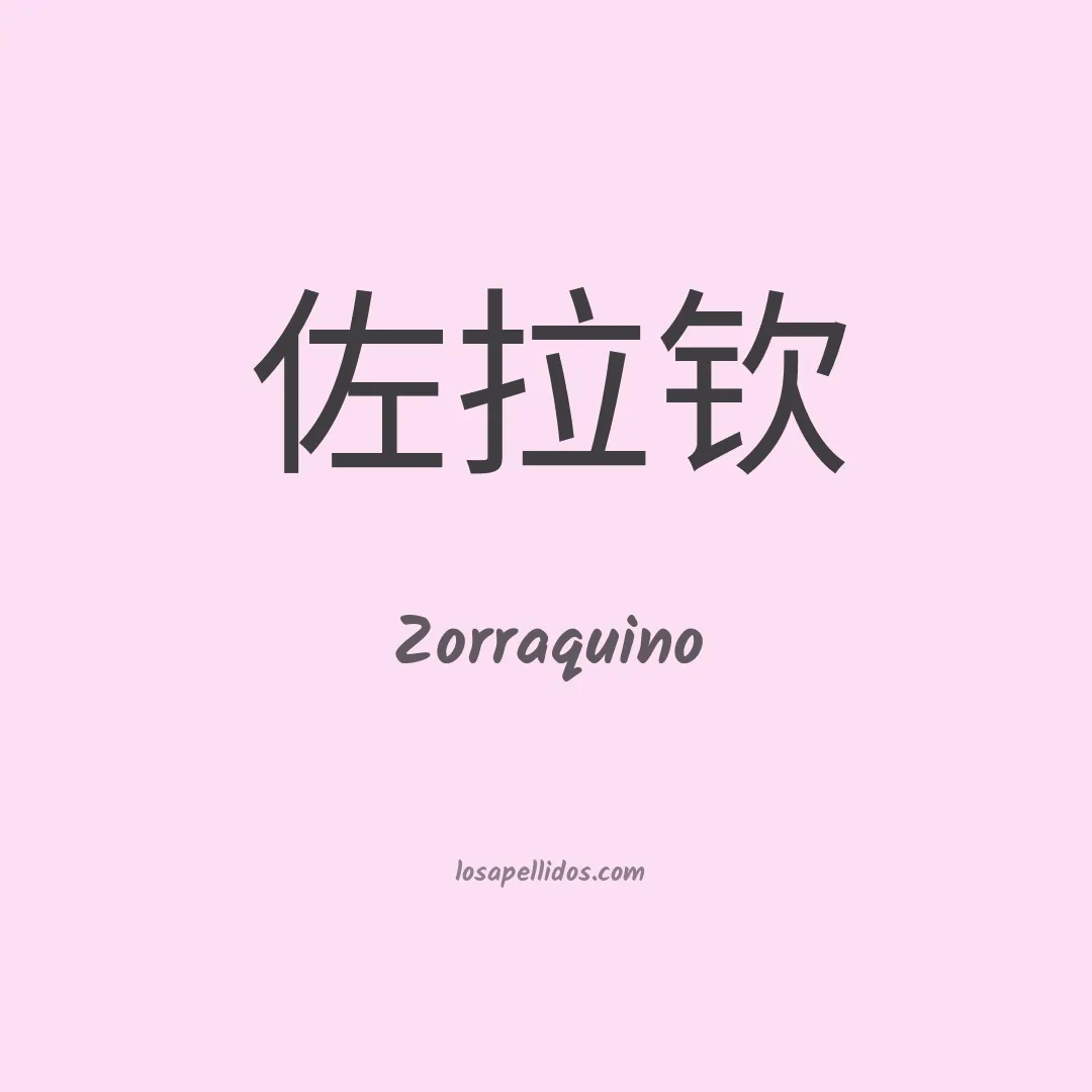 Zorraquino en chino