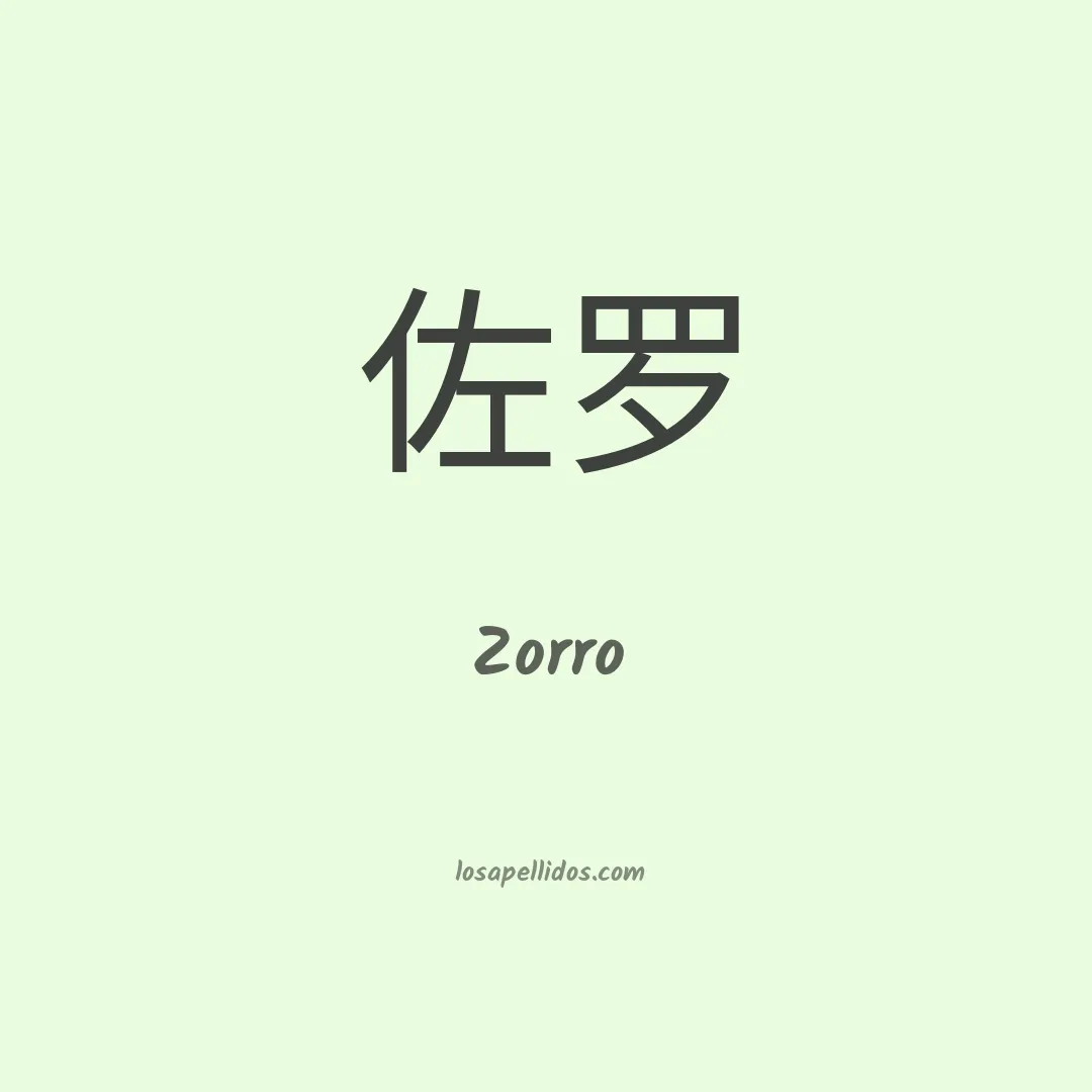 Zorro en chino