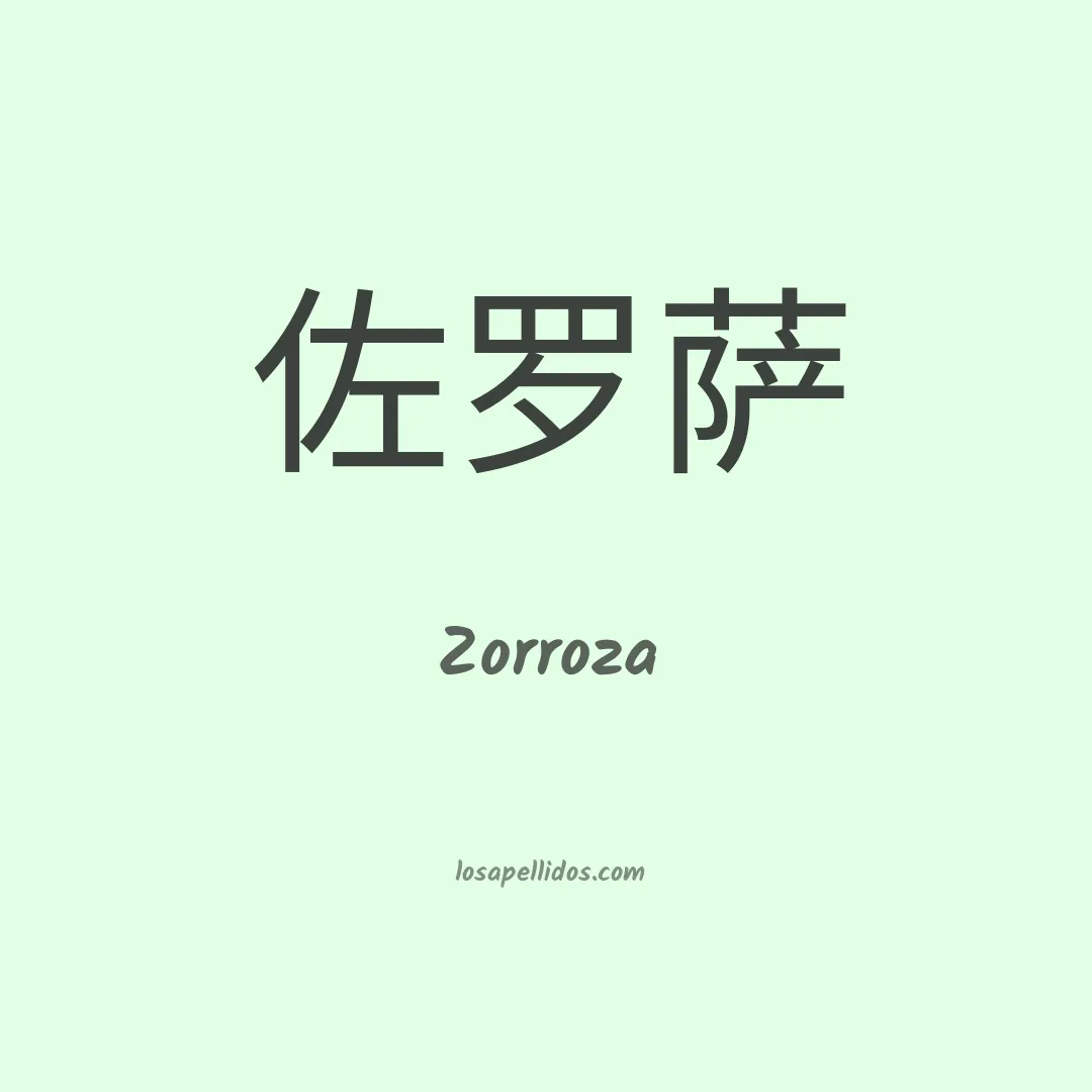 Zorroza en chino
